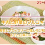【スマート和食　簡便調理レシピのご紹介③】牛肉と野菜のプルコギ