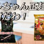 マルちゃん正麺は絶対だわ【猫ミーム】#簡単レシピ#焼きそば