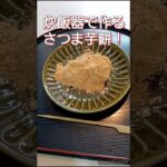 《炊飯器レシピ・さつまいも餅》#炊飯器レシピ #さつまいもレシピ #さつまいもスイーツ #さつまいも餅　#炊飯器料理 #おうちごはん #簡単レシピ #簡単おやつ #お餅アレンジ　#郷土料理 #アラ還