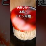 失敗しない「本格ビビン冷麺の作り方」　#冷麺 #ビビン麺 #韓国料理レシピ