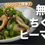 【ピーマンちくわ】レンジで簡単！冷めても美味しいからお弁当おかずにも◎塩昆布で味付けも簡単無限ちくわピーマン【今日のあと一品】【副菜レシピ】【無限ピーマン】