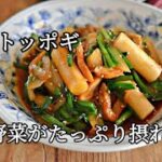 【野菜不足解消】フライパンひとつで　野菜たっぷりトッポギの作り方