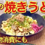 焼うどんの作り方♪冷蔵庫の残り野菜やお肉、お家にある調味料で簡単に作れます。うどんはレンジでチンするからほぐれやすいよ！普通だけど皆好きなお味です。