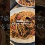 【看護師の休日ランチ】 茄子を使った簡単パスタレシピ　#お弁当  #簡単レシピ  #男飯