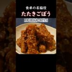 【食卓の名脇役】たたきごぼう #おうち居酒屋 #おつまみレシピ #ごぼう #副菜