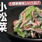 【小松菜レシピ】レンジで出来る！チンしたら和えるだけの簡単副菜◎すりごまたっぷりで美味しい小松菜とカニカマのごまマヨ和え　【今日のあと一品】【副菜レシピ】
