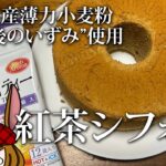 しっとりフワフワ、紅茶シフォンケーキ。【熊本県産 肥後のいずみ】※レシピは動画の最後に！