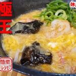 『極王天津麵』再現レシピを大公開！おうちであのお店の味を楽しもう！　【餃子の王将】【簡単レシピ】【おうち麺】【飯テロ】