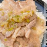 ワンパンですぐ作れる！自家製ネギ塩だれの豚バラ丼を作りました！栄養士ママのレシピ