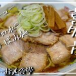 お家でチャーシュー麺を作ります！喜多方ラーメンの作り方。
