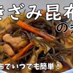 きざみ昆布の煮物　素材の旨味たっぷり♪　簡単常備菜、副菜　乾燥刻み昆布