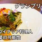 日本一のイタリアンシェフに教わる【魚介と野菜のサラダ】カッポンマーグロ