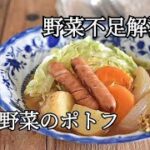 【野菜不足解消】春野菜のコトコトポトフの作り方