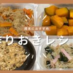 【簡単】週末に作る❗️作りおき副菜レシピ‼️