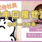 【スイーツ】９キロ痩せた時に食べまくった、満足度が高い簡単レシピ