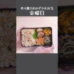 業務スーパーさばフレーク【金曜日】作り置きおかず#夫弁当 #お弁当記録