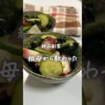 #たこの酢の物#酢の物#副菜#簡単レシピ#レシピ#おうちごはん#料理#手作りごはん
