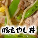 豚もやし丼　レシピ動画