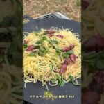 焼きそばレシピ！ホタルイカとせりのガーリックオイル焼きそば　#キャンプ飯 #焼きそば　#ホタルイカ