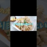 簡単節約鶏むね肉レシピ／お弁当のおかず
