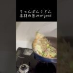 ちゃんぽんうどん　アケメシ#かんたんレシピ #ひとり暮らし #新生活#ちゃんぽん#うどん