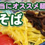 お弁当にオススメの麺【瓦そば】