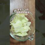 簡単きゃべつの甘酢みそ和え/副菜/節約レシピ