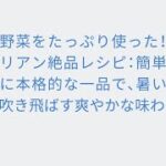 夏野菜をたっぷり使った!イタリアン絶品レシピ:簡単なのに本格的な一品で、暑い夏を吹き飛ばす爽やかな味わい