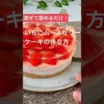 旬の苺を使ったいちごゼリーケーキの作り方