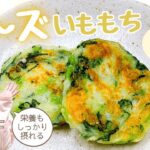 【チーズいももち】しらすと野菜でアレンジ！じゃがいも消費レシピ★