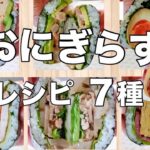 【おにぎらずレシピ】栄養満点‼︎お弁当の定番♡