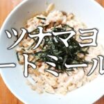 悪魔のツナマヨオートミール丼（オートミールレシピ）