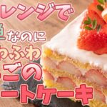 電子レンジで簡単！！苺のショートケーキの作り方とレシピ