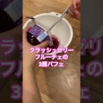 フルーチェとクラッシュゼリーの３層パフェ　#かんたんレシピ  #スイーツ #こども #おやつ #ドラえもん #ドラえもん映画 #地球シンフォニー #クッキング #お菓子 #食テロ