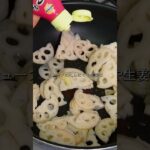 きんぴられんこん　#野菜 #つくりおき #簡単レシピ