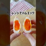 電子レンジでハムエッグ #お弁当 #朝ごはん #簡単レシピ #卵 #ハムエッグ #つやこママ
