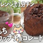【小麦粉・バターなし】レンジで簡単❣️米粉のマグカップチョコレートケーキの作り方 #チョコレートケーキレシピ #ヘルシースイーツ #米粉スイーツ