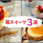 【ダイエットレシピ】いちごのダイエットスイーツ３選　イチゴのオーバーナイトオーツパフェ/ヨーグルト苺ムース/ぐりぐら風プロテインスフレケーキ