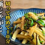 【スピード副菜レシピ】新じゃが×塩昆布♪季節の野菜を短時間で楽しめる炒め物!【料理の基本】
