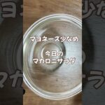 マヨネーズ少なめで簡単マカロニサラダ作り方/副菜/節約レシピ