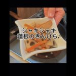 【シャキシャキ蓮根のきんぴら】を作ってみました♪お弁当にもぴったりです!#おうちごはん #れんこん #蓮根 #きんぴら #おいしい #お弁当おかず #副菜レシピ #簡単レシピ #時短レシピ #副菜