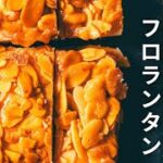 【簡単レシピ】絶品スイーツ！アーモンド香るフロランタンの作り方
