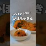 優しい甘さ☺️副菜やおやつに！かぼちゃきん