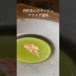 【フレンチシェフ直伝!】春野菜ポタージュナツメグ風味 #ナツメグ #スパイス #家庭料理