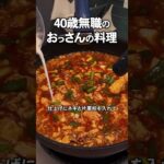 驚きのうまさ！無職のおっさんの超かんたん麻婆丼