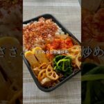 ささみの豆板醤炒め #お弁当 #お弁当作り #お弁当記録 #ささみレシピ