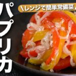 【パプリカレシピ】レンジで簡単作り置きに♬温めても冷やしても美味しい!彩りバッチリ華やかなパプリカと玉ねぎのツナマリネ【今日のあと一品】【副菜レシピ】【常備菜】