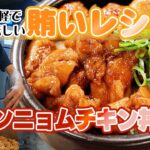 簡単!時短!賄いレシピ ‐ヤンニョムチキン丼 編‐