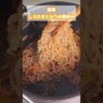 簡単しらたきとかつお節炒め #簡単レシピ #簡単ごはん #お弁当 #夕飯