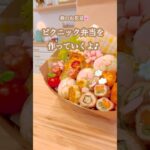 お花見弁当・ピクニック弁当にピッタリな簡単で可愛いおかずレシピをご紹介🌸　今週金曜日にフルver公開予定です✨　#お弁当 #お花見 #ピクニック #お弁当作り #shots #簡単レシピ